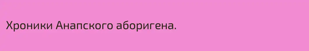 Хроники Анапского аборигена.